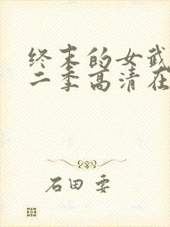 终末的女武神第二季高清在线观看