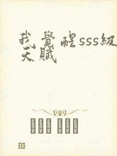 我觉醒sss级天赋