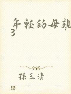 年轻的母亲在线3