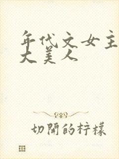 年代文女主妖精大美人封面