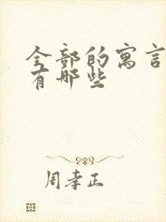 全部的寓言故事有哪些封面