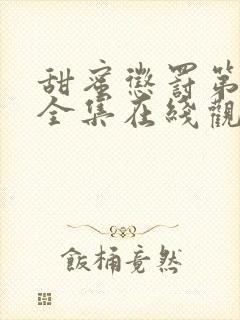 甜蜜惩罚第二季全集在线观看完整版