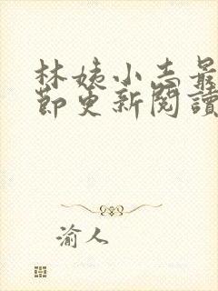 林姨小志最新章节更新阅读