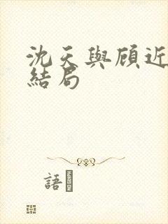 沈天与顾近舟大结局