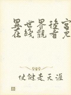 异世界后宫物语在线观看免费全集动漫