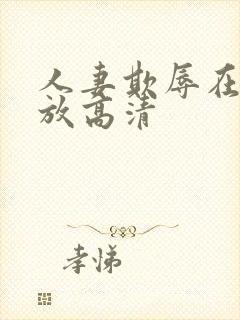 人妻欺辱在线播放高清