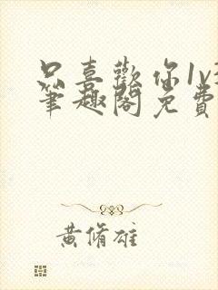 只喜欢你1v3笔趣阁免费阅读