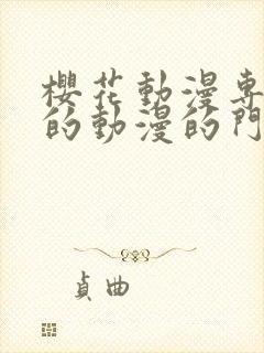 樱花动漫专注好的动漫的门户