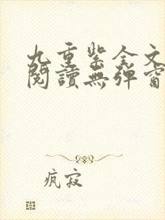 九重紫全文免费阅读无弹窗笔趣阁