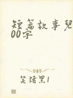 短篇故事儿童100字