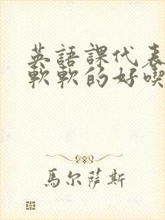 英语课代表的胸软软的好吃