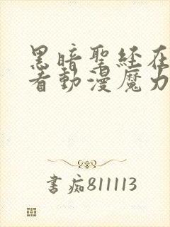 黑暗圣经在线观看动漫魔力看