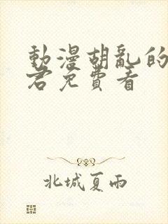 动漫胡乱的深见君免费看