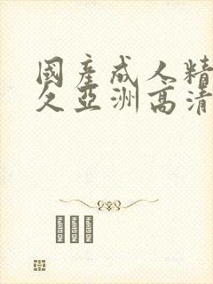 国产成人精品久久亚洲高清