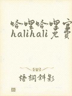 哈哩哈哩官网_halihali免费