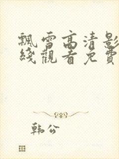 飘雪高清影视在线观看免费版