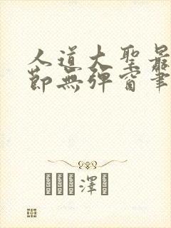 人道大圣最新章节无弹窗笔趣阁