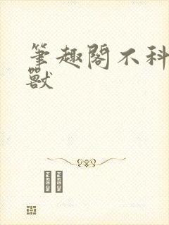 笔趣阁不科学御兽