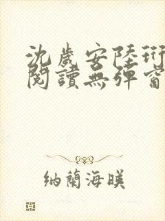 沈岁安陆珩免费阅读无弹窗笔趣阁