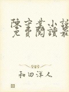 陈守业小说全文免费阅读最新章节封面