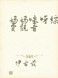 妈妈咪呀综艺免费观看