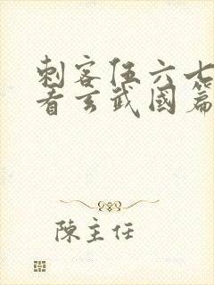 刺客伍六七免费看玄武国篇