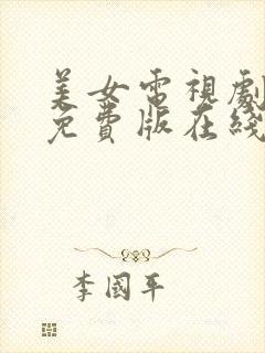 美女电视剧高清免费版在线播放