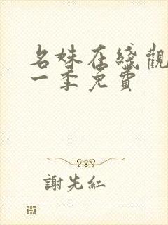 名姝在线观看第一季免费