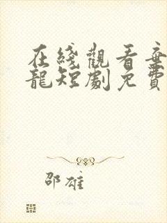 在线观看弃婿为龙短剧免费