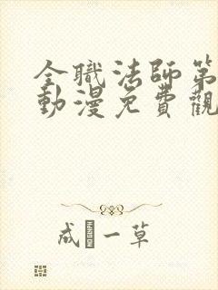 全职法师第二季动漫免费观看