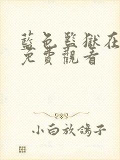 蓝色监狱在线看免费观看