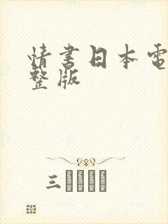 情书日本电影完整版