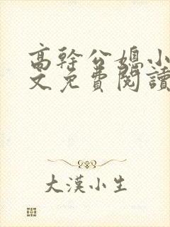 高干公媳小说全文免费阅读无弹窗