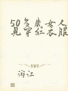 50多岁女人梦见穿红衣服