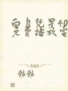 白月梵星40集免费播放电视剧