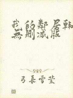 我的邻居韩国(无删减版