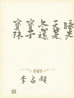 宝宝冬天睡觉穿袜子还是光脚好