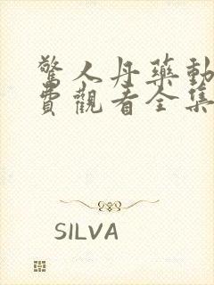 惊人丹药动漫免费观看全集高清