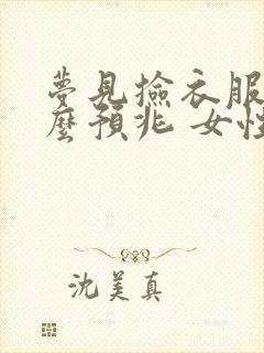 梦见捡衣服是什么预兆 女性封面