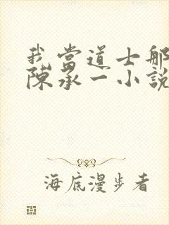 我当道士那些年陈承一小说听书