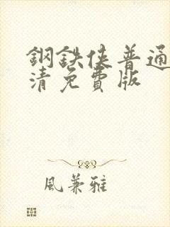 钢铁侠普通话高清免费版