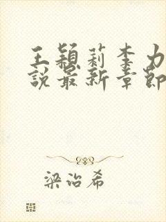 王颖莉李力雄小说最新章节更新内容