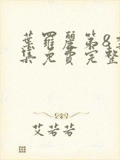 叶罗丽第8季全集免费完整