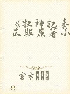 《牧神记秦牧》正版原著小说