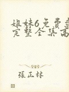 姐妹6免费观看完整全集高清