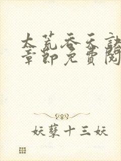 太荒吞天诀最新章节免费阅读