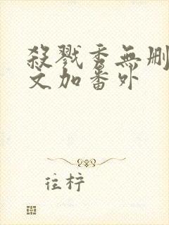 杀戮秀无删减全文加番外封面