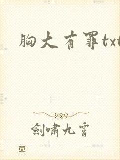 胸大有罪txt