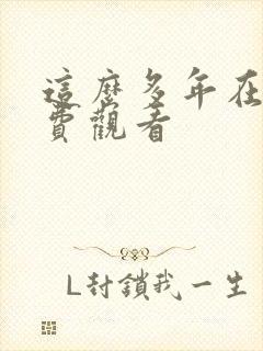 这么多年在线免费观看