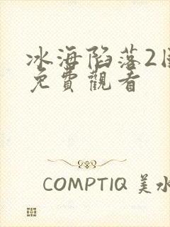 冰海陷落2国语免费观看